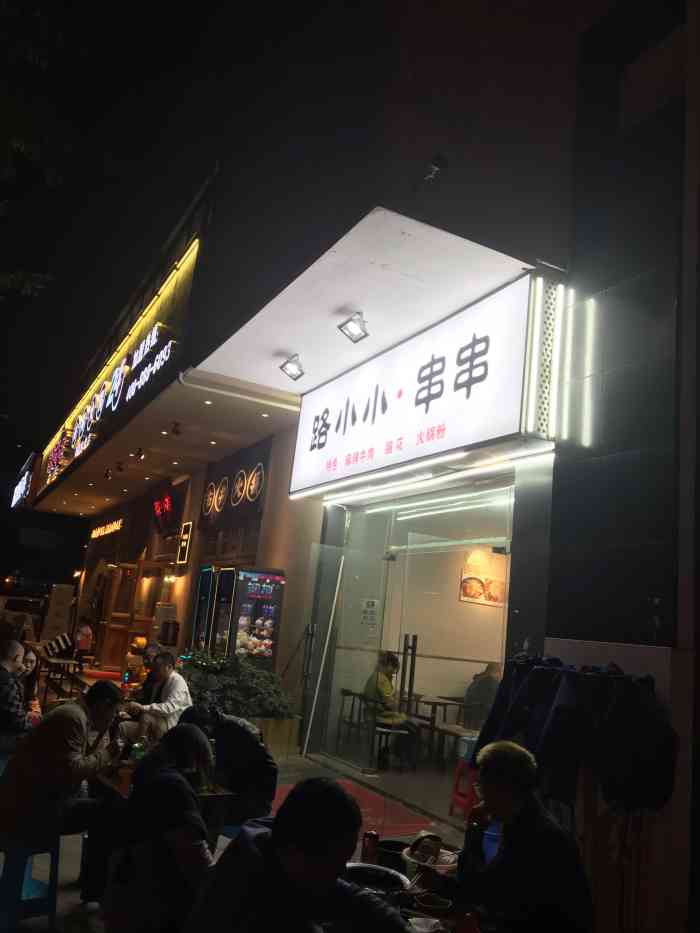 路小小冷锅串串-"车子做完保养,顺路来吃冷锅串串!上一次.