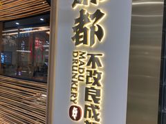 -麻都·成都菜(人民广场店)