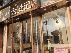 -六贤记(文三店)