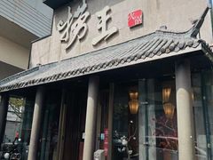 -捞王锅物料理(凯旋路店)