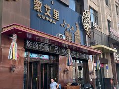 -蒙艾里民族传统菜蒙餐