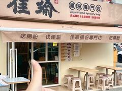 -佳瑜肠粉(总店)