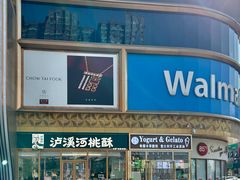 -沃尔玛购物广场(燕郊店)