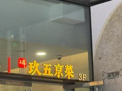 -玖五京菜(杭州城北万象城店)