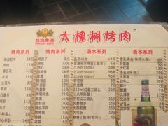 菜单-大槐树烤肉馆