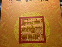 -白家大院·王府宫廷菜(苏州街店)