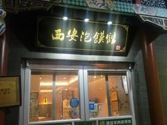 门面-秦老大西安羊肉泡馍馆(健德门店)