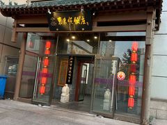 -东来顺饭庄(西直门店)