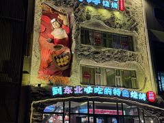 -钱锋炭缸烧烤(南湖大路总店)