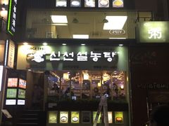-神仙雪浓汤(明洞店)
