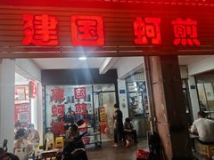 -建国蚵煎蚵面