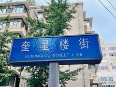 -冒椒火辣(奎星楼街店)