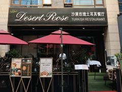 -沙漠玫瑰土耳其餐厅(神路街店)