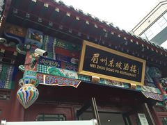 -眉州东坡(春秀路店)