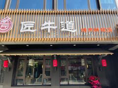 门面-明洞阿姨·韩式酱蟹烤肉·创意料理(三元桥店)