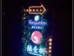 -陆壹捌餐厅(五大道店)