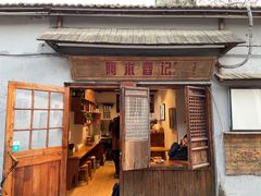门面-阿木舂记·特色小吃(平江路店)