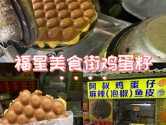 -阿叔鸡蛋仔(燎原路店)