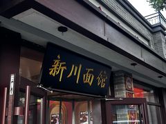 -新川面馆(新街口起源店)