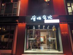 -唐猫庭院·千年陕菜(大唐不夜城店)