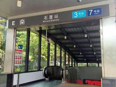 -石厦(地铁站)