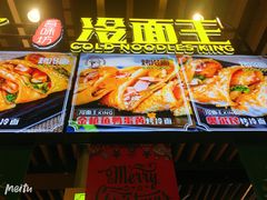 -冷面王(国购广场店)