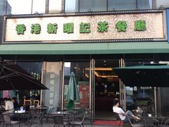 -香港新曜记茶餐厅(星耀城店)