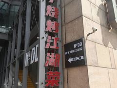 -No.DD戳子烧烤·江湖菜(北京总店)