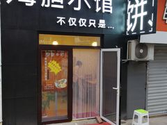 门面-海胆小馆(东北水饺·春柳店)