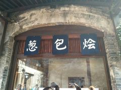 门面-舌尖葱包烩