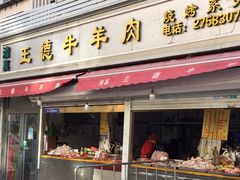 门面-王德炭烤牛羊肉(西关大街店)