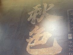 -秋色客家菜(南山店)