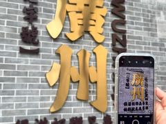 -伍湛记 · 广州老字号(龙津中路店)