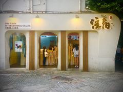 门面-注春·荞麦奶茶(新天地旗舰店)