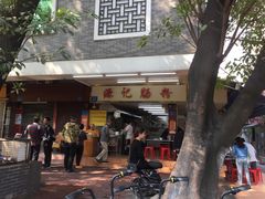 门面-源记肠粉(华贵路店)