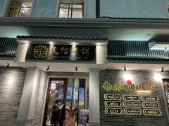 -民信老铺(双皮奶博物馆店)