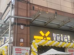 -皇冠幸福里动物奶油生日蛋糕(万达店)