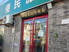 -清真-戏楼王记牛肉面