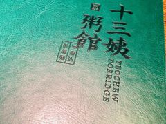 -南拳十三姨·潮汕砂锅粥(世纪金源店)
