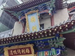 -梅利汴京烤鸭•开封豫菜地标店(东大街店)