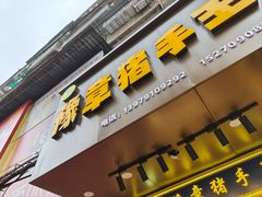 -豫章猪手王(蛤蟆街店)