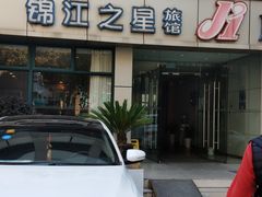 -锦江之星(南京新街口店)