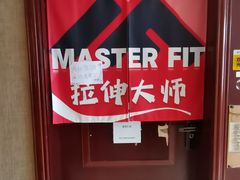 -MASTER FIT 拉伸大师·筋膜刀·西式按摩(上梅林卓悦汇店)