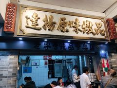 门面-達揚原味燉品(文明路店)