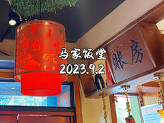-马家饭堂(南街薰酱店)