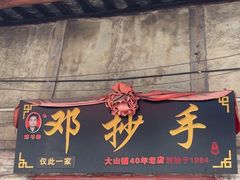 -邓抄手