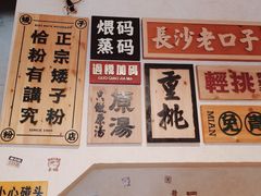 -矮子粉店1985·长沙米粉(湘春路店)