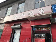 门面-永顺炸鸡(北京总店)