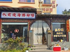 -从前慢海鲜面馆