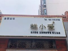 门面-糕小爱动物奶油生日蛋糕定制(晋江万达店)